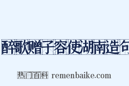 醉歌赠子容使湖南造句是什么意思的图片